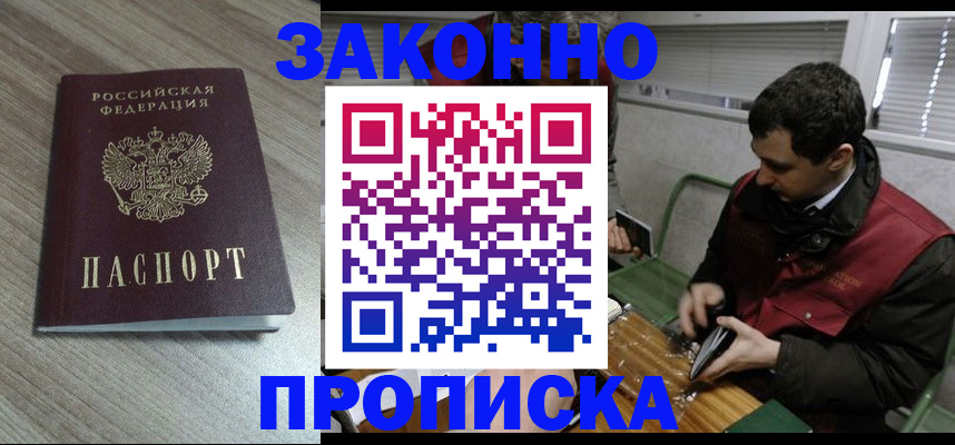 прописка для работы в Зверево